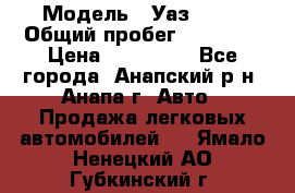  › Модель ­ Уаз 3151 › Общий пробег ­ 50 000 › Цена ­ 150 000 - Все города, Анапский р-н, Анапа г. Авто » Продажа легковых автомобилей   . Ямало-Ненецкий АО,Губкинский г.